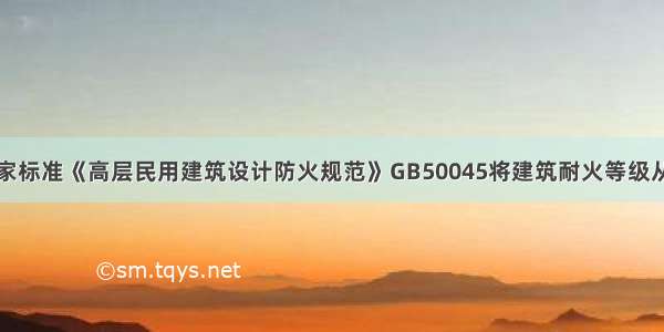 现行国家标准《高层民用建筑设计防火规范》GB50045将建筑耐火等级从高到低