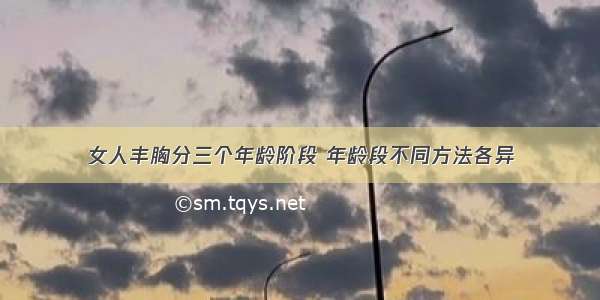 女人丰胸分三个年龄阶段 年龄段不同方法各异