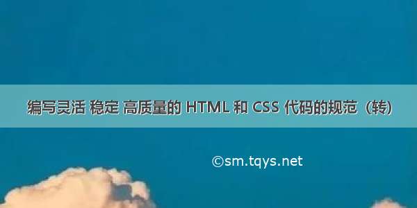 编写灵活 稳定 高质量的 HTML 和 CSS 代码的规范（转）