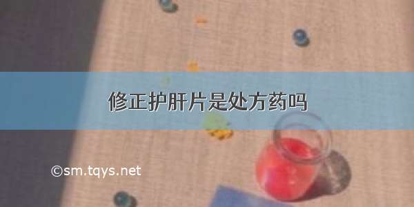 修正护肝片是处方药吗