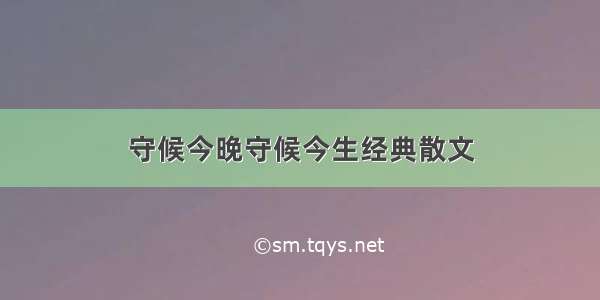 守候今晚守候今生经典散文