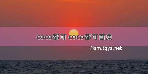 coco都可 coco都可首页