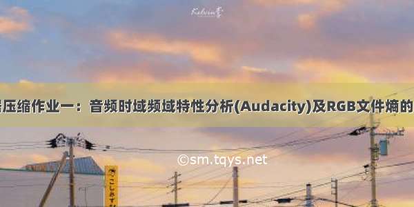 数据压缩作业一：音频时域频域特性分析(Audacity)及RGB文件熵的计算