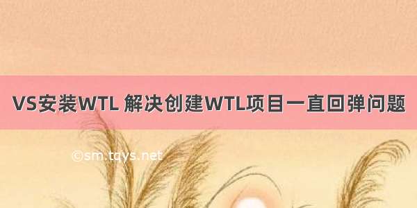 VS安装WTL 解决创建WTL项目一直回弹问题