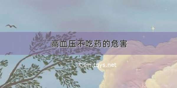 高血压不吃药的危害