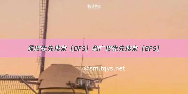 深度优先搜索（DFS）和广度优先搜索（BFS）