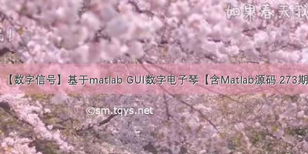 【数字信号】基于matlab GUI数字电子琴【含Matlab源码 273期】