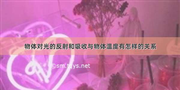 物体对光的反射和吸收与物体温度有怎样的关系