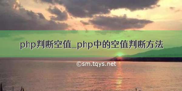 php判断空值_php中的空值判断方法