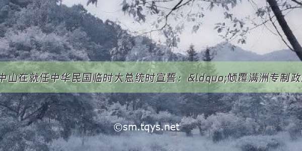 191月1日 孙中山在就任中华民国临时大总统时宣誓：&ldquo;倾覆满洲专制政府 巩固中华