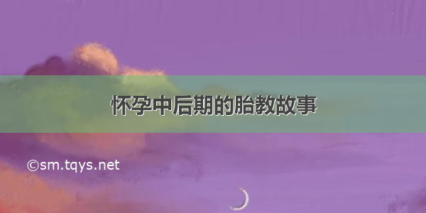 怀孕中后期的胎教故事