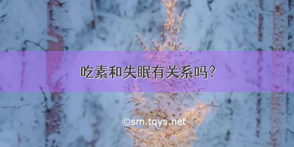 吃素和失眠有关系吗？