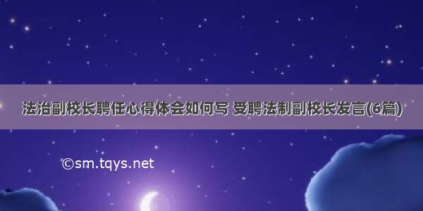 法治副校长聘任心得体会如何写 受聘法制副校长发言(6篇)