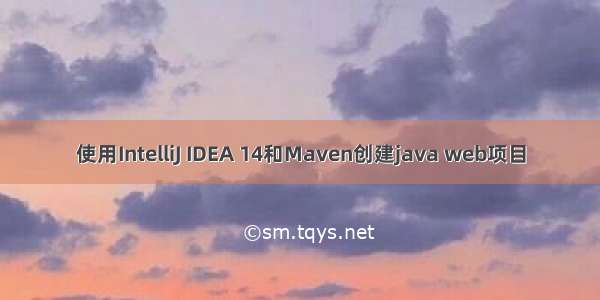 使用IntelliJ IDEA 14和Maven创建java web项目