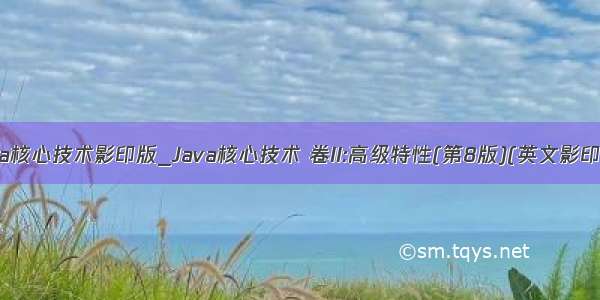 java核心技术影印版_Java核心技术 卷II:高级特性(第8版)(英文影印版)