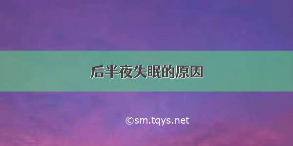 后半夜失眠的原因