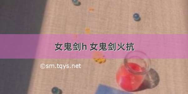 女鬼剑h 女鬼剑火抗