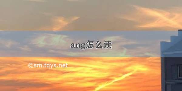 ang怎么读