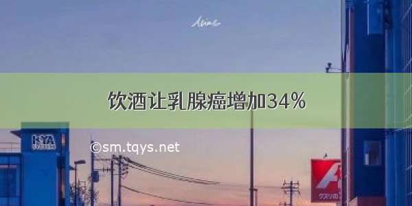 饮酒让乳腺癌增加34%