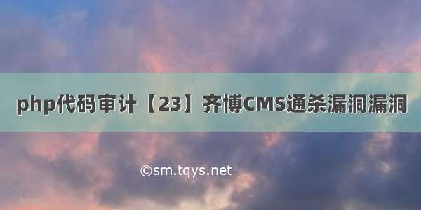 php代码审计【23】齐博CMS通杀漏洞漏洞