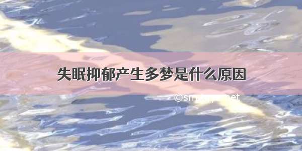 失眠抑郁产生多梦是什么原因