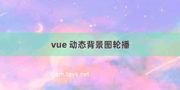 vue 动态背景图轮播