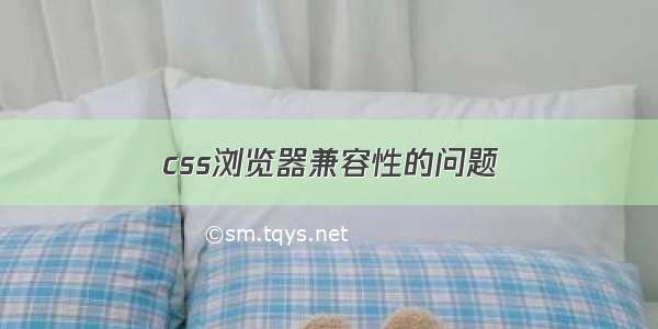 css浏览器兼容性的问题