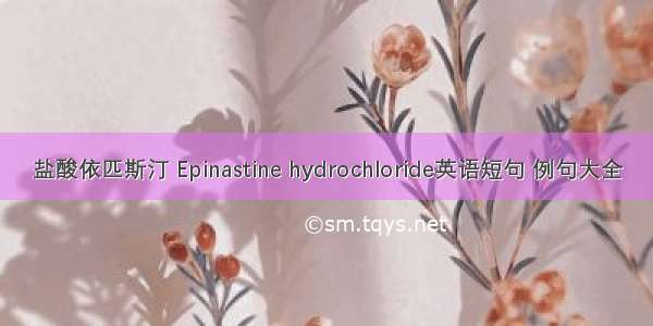 盐酸依匹斯汀 Epinastine hydrochloride英语短句 例句大全