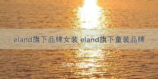 eland旗下品牌女装 eland旗下童装品牌