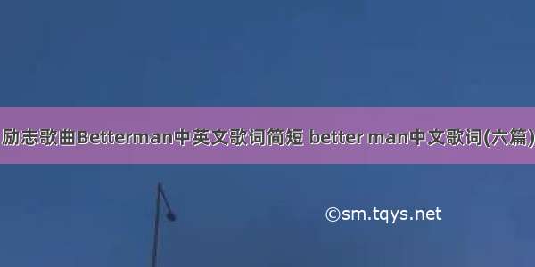 励志歌曲Betterman中英文歌词简短 better man中文歌词(六篇)