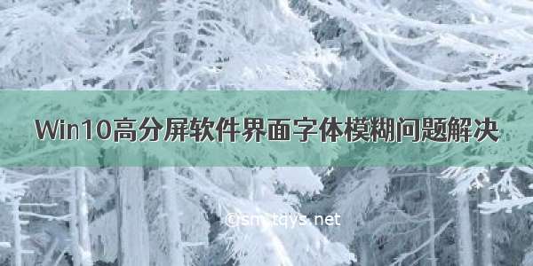 Win10高分屏软件界面字体模糊问题解决