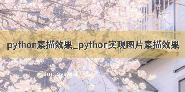 python素描效果_python实现图片素描效果