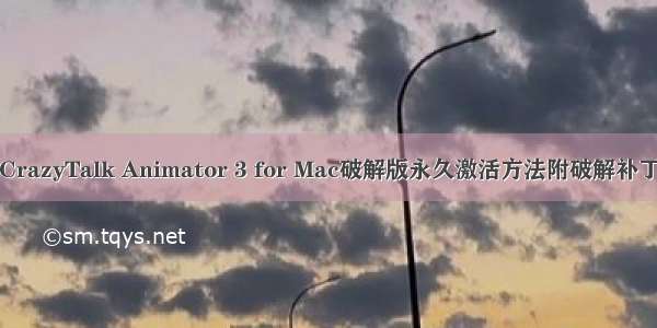 CrazyTalk Animator 3 for Mac破解版永久激活方法附破解补丁