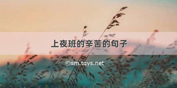 上夜班的辛苦的句子