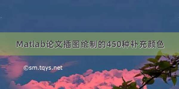 Matlab论文插图绘制的450种补充颜色