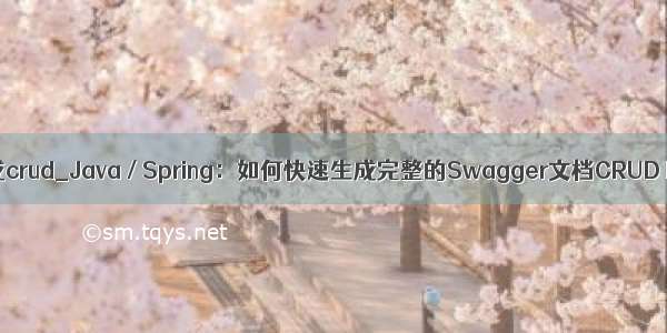 idea快速生成crud_Java / Spring：如何快速生成完整的Swagger文档CRUD REST API