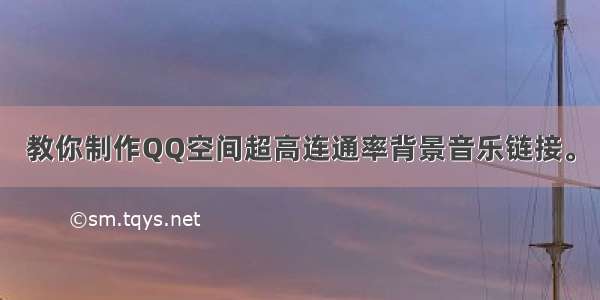 教你制作QQ空间超高连通率背景音乐链接。