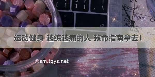 运动健身 越练越痛的人 救命指南拿去！