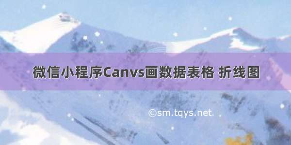 微信小程序Canvs画数据表格 折线图