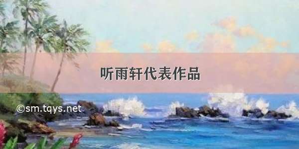 听雨轩代表作品