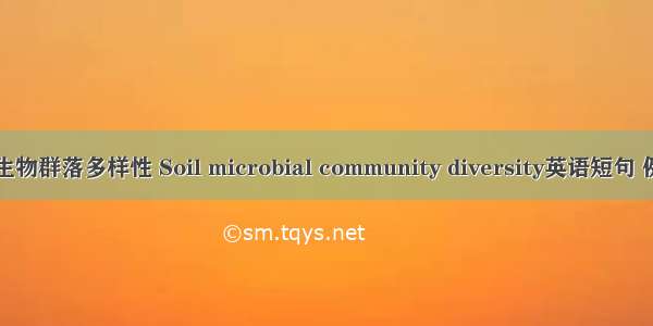 土壤微生物群落多样性 Soil microbial community diversity英语短句 例句大全