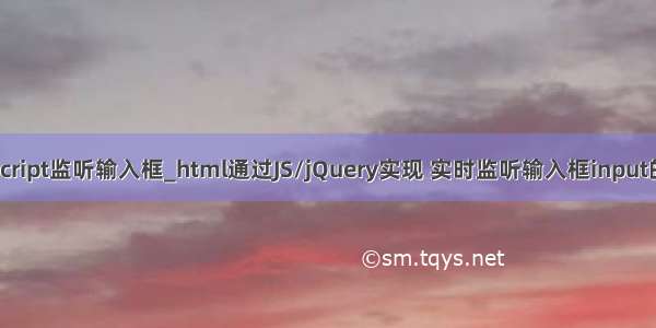 javascript监听输入框_html通过JS/jQuery实现 实时监听输入框input的内容
