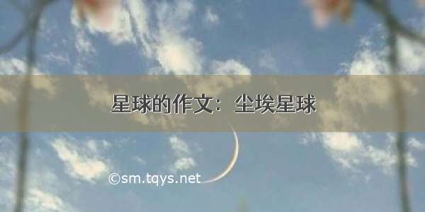 星球的作文：尘埃星球