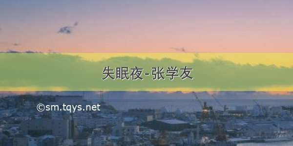 失眠夜-张学友