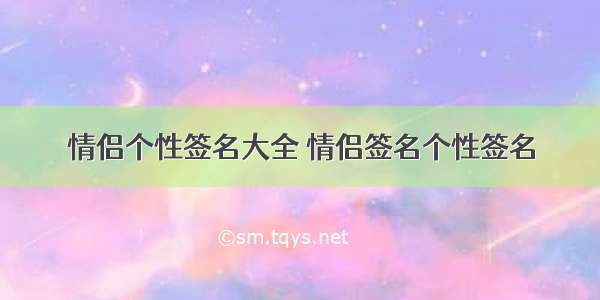 情侣个性签名大全 情侣签名个性签名