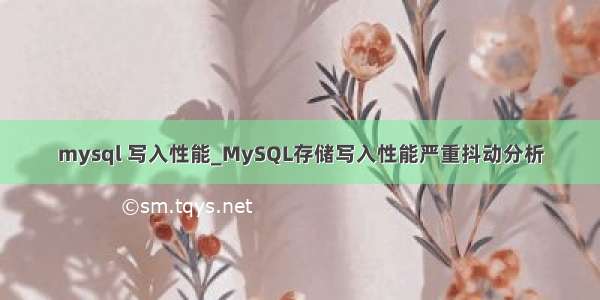 mysql 写入性能_MySQL存储写入性能严重抖动分析