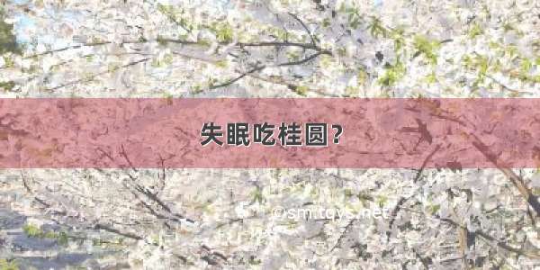 失眠吃桂圆？