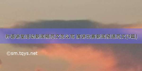 外语讲堂活动新闻稿范文怎么写 演讲比赛新闻报道范文(9篇)