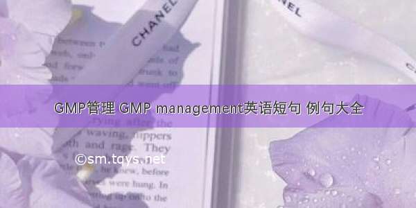 GMP管理 GMP management英语短句 例句大全