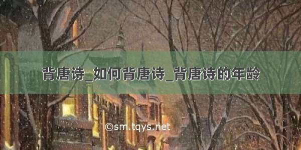 背唐诗_如何背唐诗_背唐诗的年龄